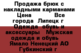 Продажа брюк с накладными карманами › Цена ­ 1 200 - Все города, Липецк г. Одежда, обувь и аксессуары » Мужская одежда и обувь   . Ямало-Ненецкий АО,Губкинский г.